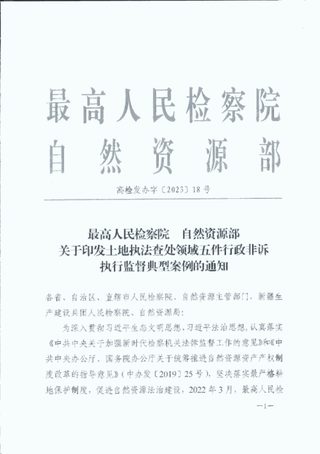 最高人民检察院 自然资源部《关于印发土地执法查处领域五件行政非诉执行监督典型案例的通知》高检发办字〔2023〕18号
