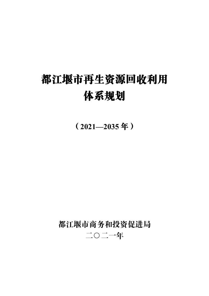 都江堰市再生资源回收利用体系规划(2021-2035年)