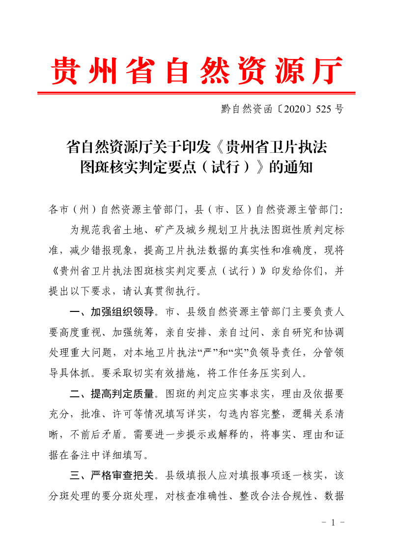 贵州省卫片执法图斑核实判定要点(试行)