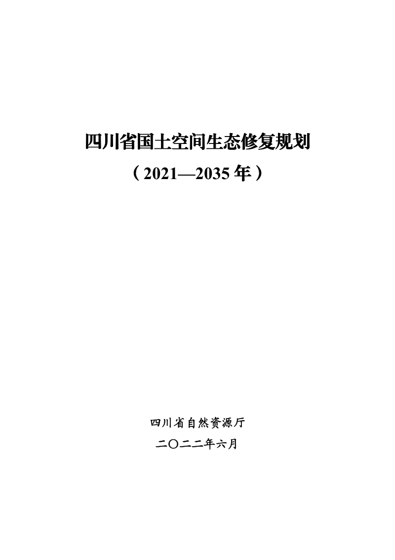 四川省国土空间生态修复规划（2021-2035年）