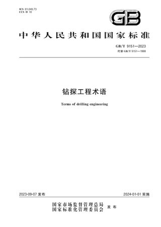 《钻探工程术语》GB/T 9151-2023