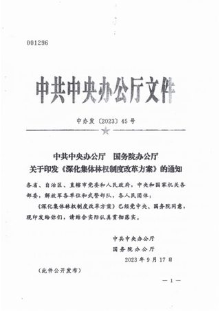 中共中央办公厅 国务院办公厅《深化集体林权制度改革方案》中办发〔2023〕45号