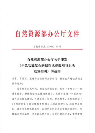 自然资源部办公厅《平急功能复合的韧性城市规划与土地政策指引》自然资办发〔2024〕19号