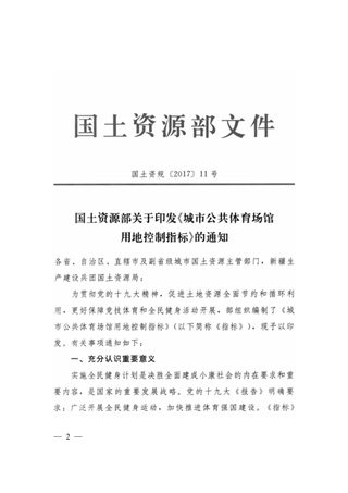 国土资源部《城市公共体育场馆用地控制指标》国土资规〔2017〕11号