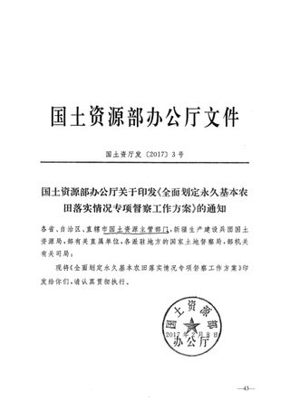 国土资源部办公厅《全面划定永久基本农田落实情况专项督查工作方案》国土资厅发〔2017〕3号