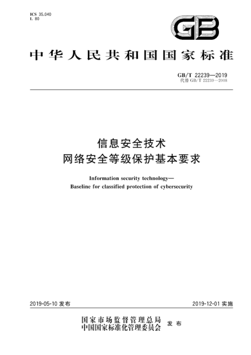 《信息安全技术 网络安全等级保护基本要求》GB/T 22239-2019