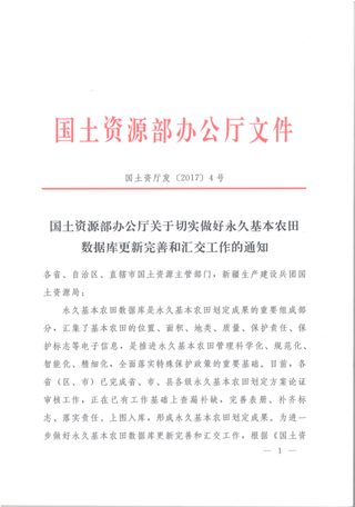 国土资源部办公厅《关于切实做好永久基本农田数据库更新完善和汇交工作的通知》国土资厅发〔2017〕4号