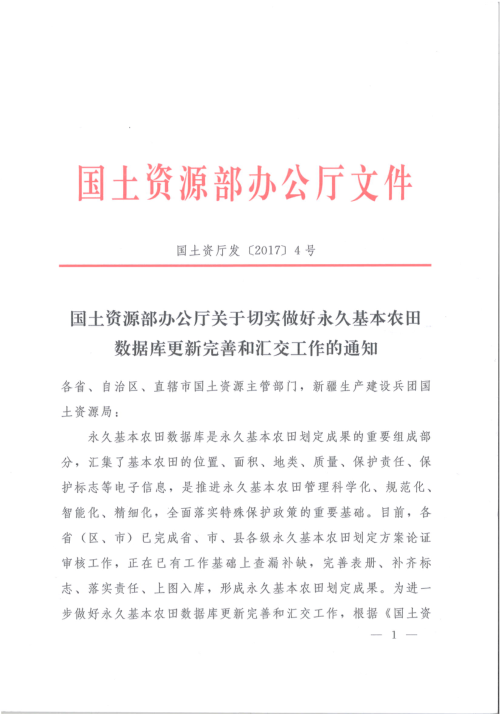 国土资源部办公厅《关于切实做好永久基本农田数据库更新完善和汇交工作的通知》国土资厅发〔2017〕4号