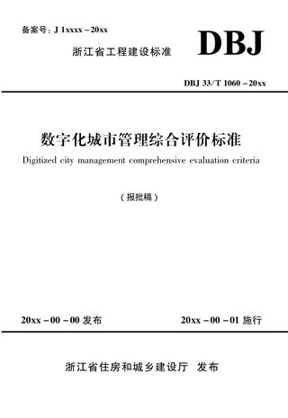 浙江省《数字化城市管理综合评价标准》(报批稿)