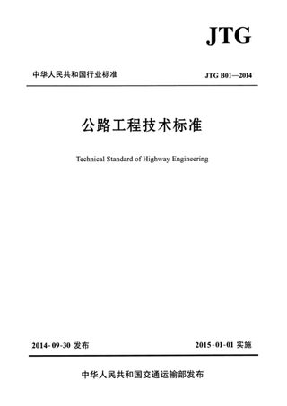 《公路工程技术标准》JTG B01-2014