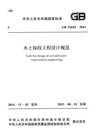 《水土保持工程设计规范》GB 51018-2014