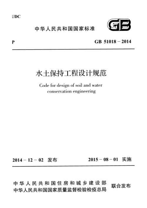 《水土保持工程设计规范》GB 51018-2014