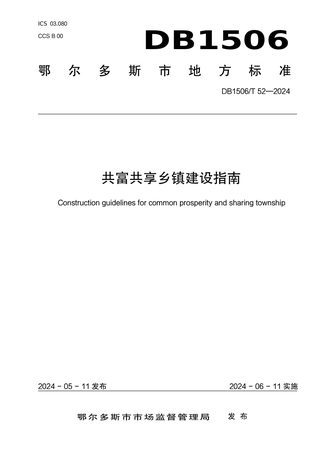 内蒙古鄂尔多斯市《共富共享乡镇建设指南》DB1506/T 52-2024