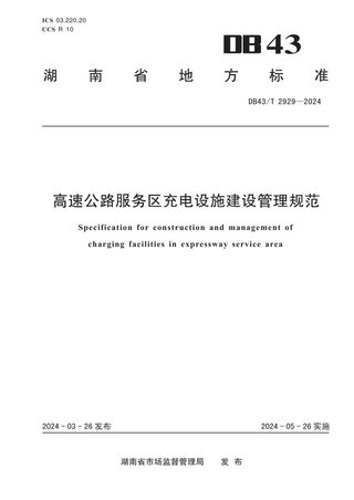 湖南省《高速公路服务区充电设施建设管理规范》DB43/T 2929-2024