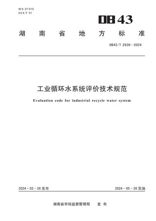 湖南省《工业循环水系统评价技术规范》DB43/T 2936-2024