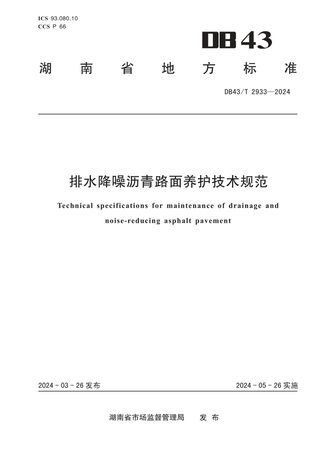 湖南省《排水降噪沥青路面养护技术》DB43/T 2933-2024