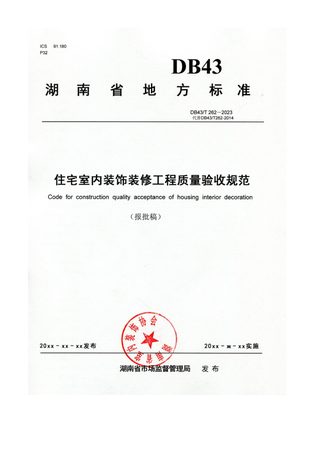 湖南省《住宅室内装饰装修工程质量验收规范》DB43/T 262-2024