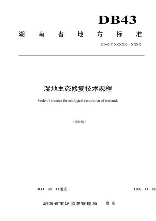 湖南省《湿地生态修复技术规程》DB43/T 2942-2024