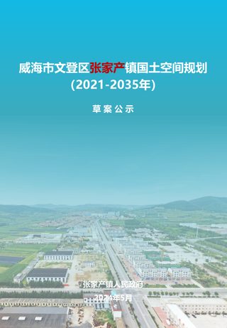 威海市文登区张家产镇国土空间规划（2021-2035年）