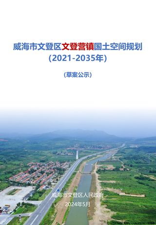 威海市文登区文登营镇国土空间规划(2021-2035年)