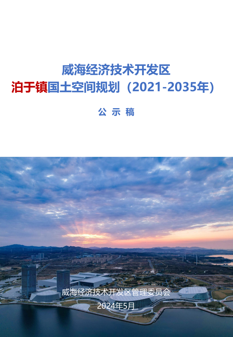 威海经济技术开发区泊于镇国土空间规划（2021-2035年）