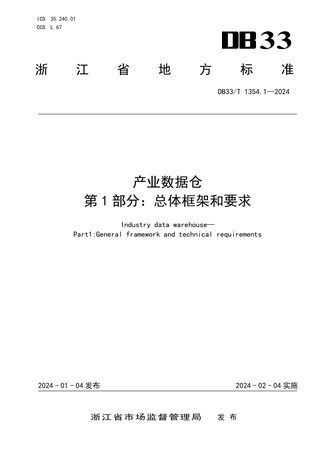 浙江省《产业数据仓 第1部分：总体框架和要求》DB33/T 1354.1-2024