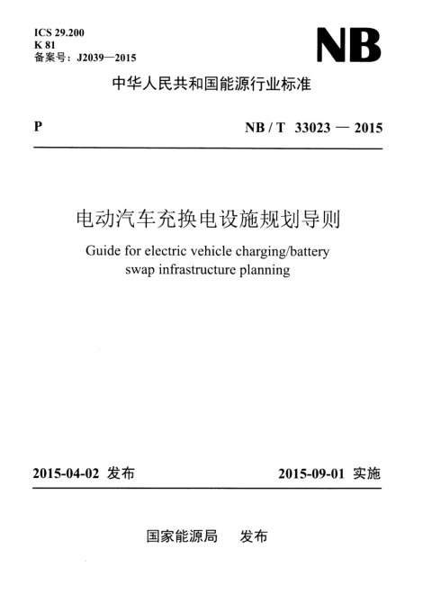 《电动汽车充换电设施规划导则》NB/T 33023-2015