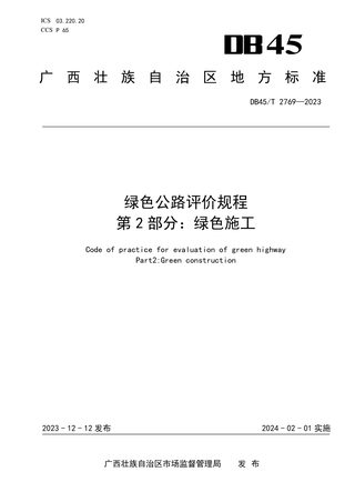 广西壮族自治区《绿色公路评价规程 第2部分：绿色施工》DB45/T 2769-2023