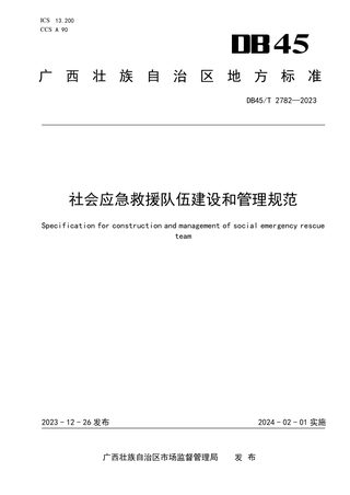广西壮族自治区《社会应急救援队伍建设和管理规范》DB45/T 2782-2023