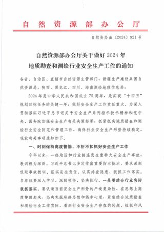 自然资源部办公厅《关于做好2024年地质勘查和测绘行业安全生产工作的通知》自然资办函〔2024〕921号