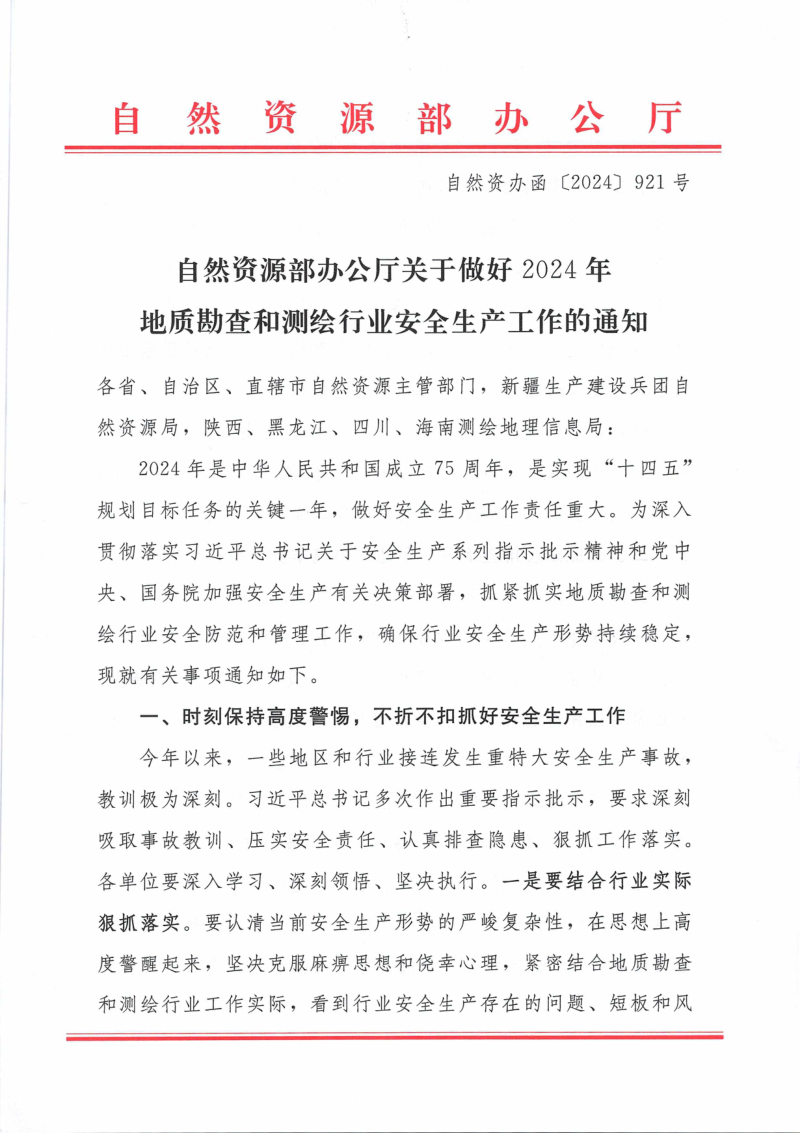 自然资源部办公厅《关于做好2024年地质勘查和测绘行业安全生产工作的通知》自然资办函〔2024〕921号