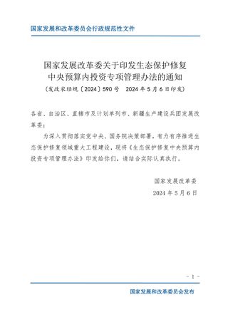 国家发展改革委《关于印发生态保护修复中央预算内投资专项管理办法的通知》发改农经规〔2024 〕590号