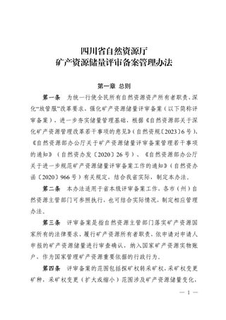 四川省自然资源厅《矿产资源储量评审备案管理办法》川自然资规〔2024〕3号