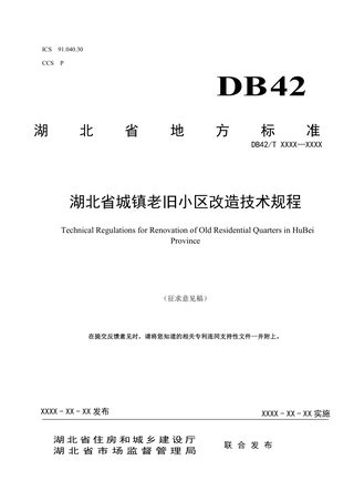 湖北省《城镇老旧小区改造技术规程》（征求意见稿）