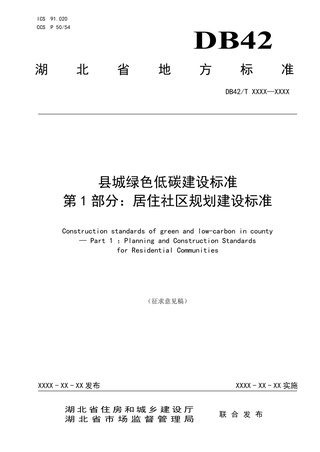 湖北省《县城绿色低碳建设标准第1部分：居住社区规划建设标准 》（征求意见稿）