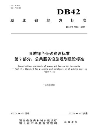 湖北省《县城绿色低碳建设标准第2部分：公共服务设施规划建设标准》（征求意见稿）