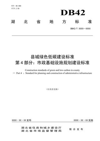 湖北省《县城绿色低碳建设标准第4部分：市政基础设施规划建设标准》（征求意见稿）