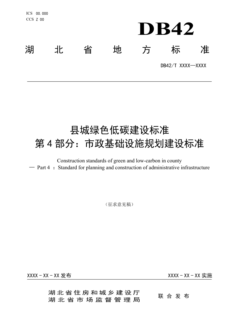 湖北省《县城绿色低碳建设标准第4部分：市政基础设施规划建设标准》（征求意见稿）