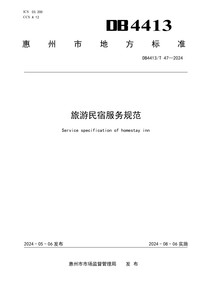 广东省惠州市《旅游民宿服务规范》DB4413/T 47-2024