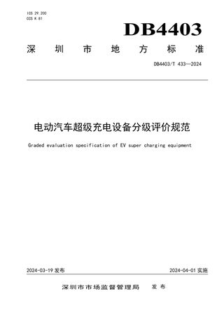 广东省深圳市《电动汽车超级充电设备分级评价规范》DB4403/T 433-2024