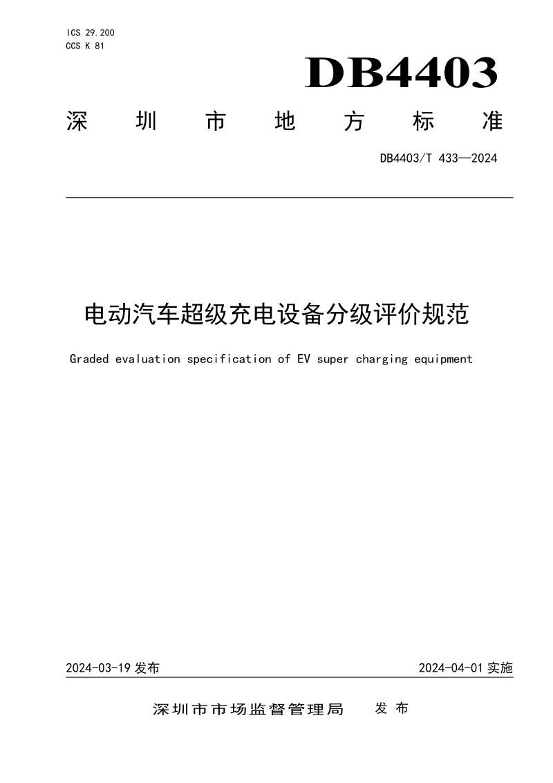 广东省深圳市《电动汽车超级充电设备分级评价规范》DB4403/T 433-2024