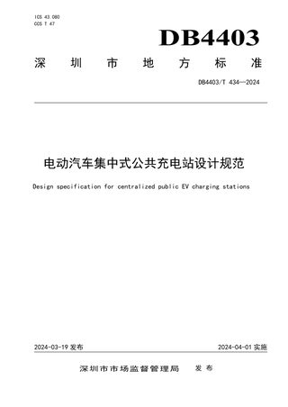 广东省深圳市《电动汽车集中式公共充电站设计规范》DB4403/T 434-2024