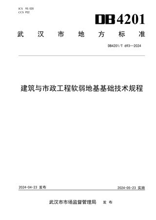 湖北省武汉市《建筑与市政工程软弱地基基础技术规程》DB4201/T 693-2024