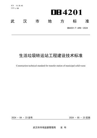 湖北省武汉市《生活垃圾转运站工程建设技术标准》DB4201/T 698-2024