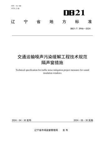 辽宁省《交通运输噪声污染缓解工程技术规范 隔声窗措施》DB21/T 3946-2024