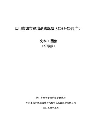 江门市城市绿地系统规划（2021-2035 年）