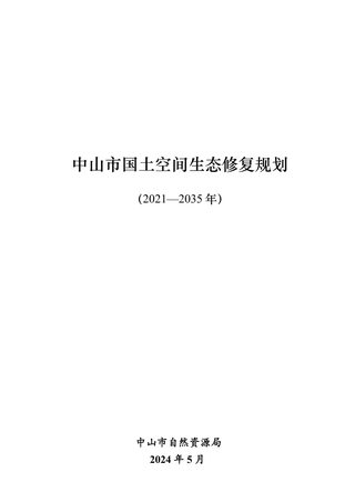 中山市国土空间生态修复规划（2021-2035 年）