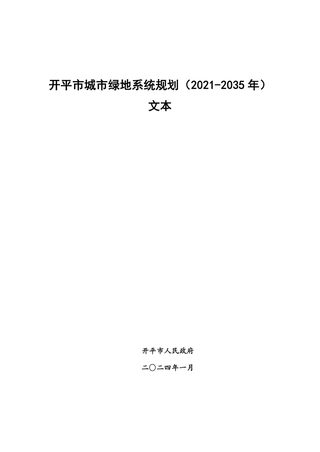 开平市城市绿地系统规划(2021-2035年)