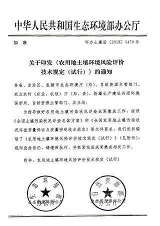 生态环境部办公厅《农用地土壤环境风险评价技术规定(试行)》环办土壤函〔2018〕1479号