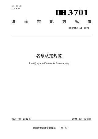山东省济南市《名泉认定规范》DB3701/T 54-2024